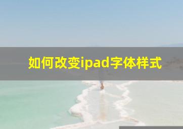 如何改变ipad字体样式