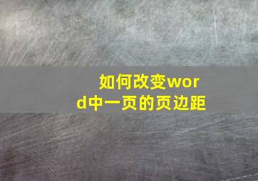 如何改变word中一页的页边距