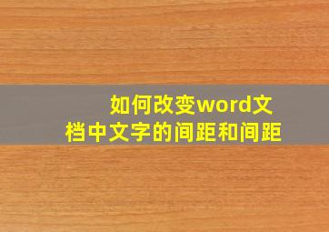 如何改变word文档中文字的间距和间距