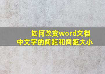 如何改变word文档中文字的间距和间距大小