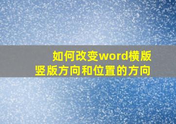 如何改变word横版竖版方向和位置的方向