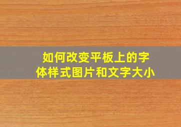 如何改变平板上的字体样式图片和文字大小