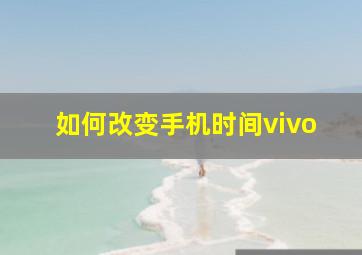 如何改变手机时间vivo