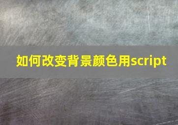 如何改变背景颜色用script