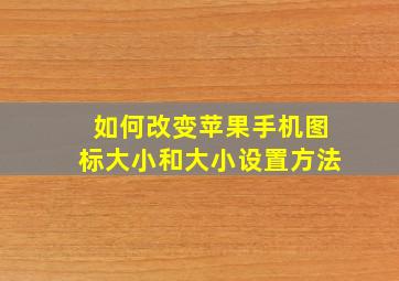 如何改变苹果手机图标大小和大小设置方法