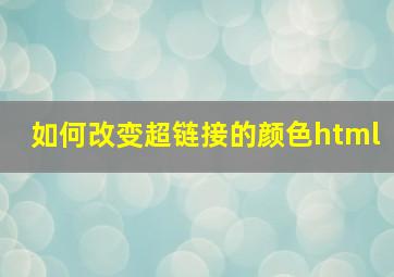 如何改变超链接的颜色html