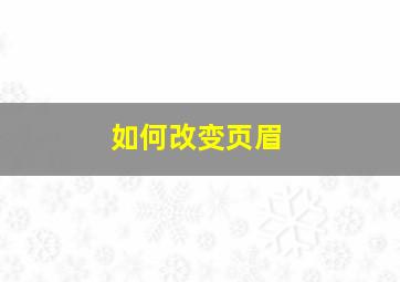 如何改变页眉