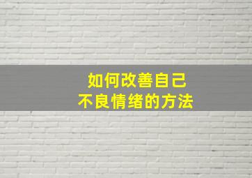 如何改善自己不良情绪的方法