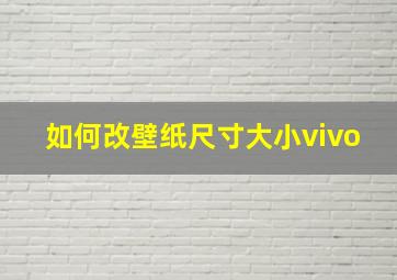 如何改壁纸尺寸大小vivo