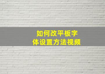 如何改平板字体设置方法视频