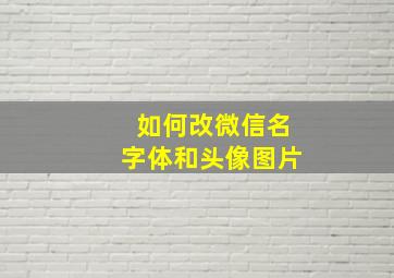 如何改微信名字体和头像图片