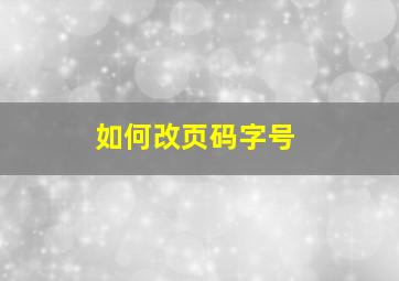 如何改页码字号