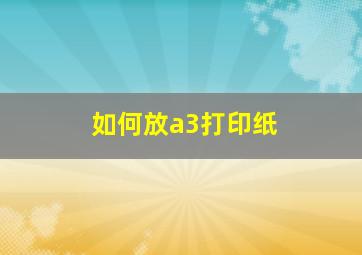 如何放a3打印纸