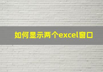 如何显示两个excel窗口