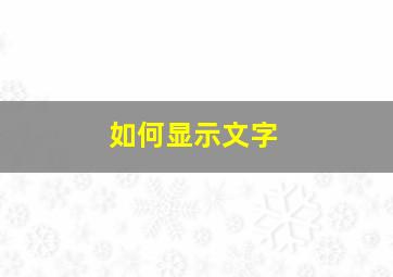 如何显示文字