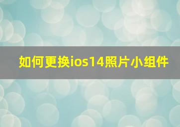 如何更换ios14照片小组件