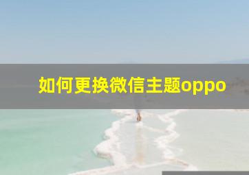 如何更换微信主题oppo