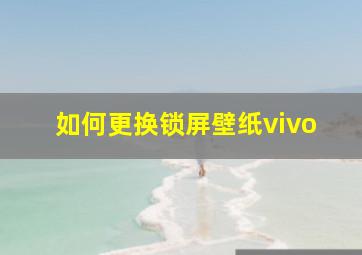 如何更换锁屏壁纸vivo