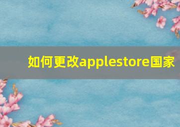 如何更改applestore国家