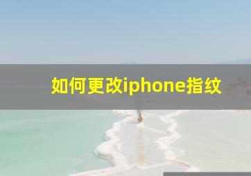 如何更改iphone指纹