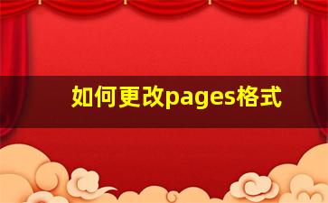 如何更改pages格式