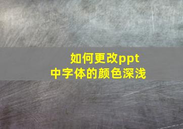 如何更改ppt中字体的颜色深浅