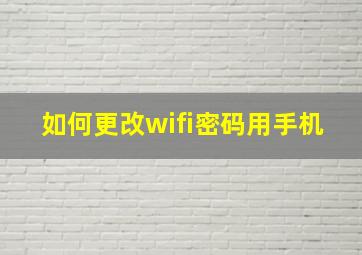 如何更改wifi密码用手机