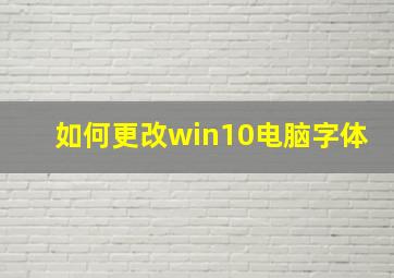 如何更改win10电脑字体