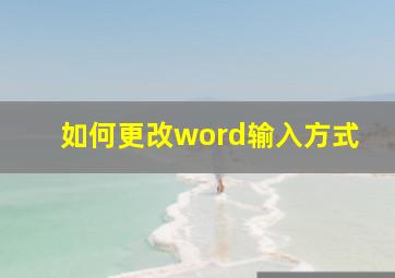 如何更改word输入方式