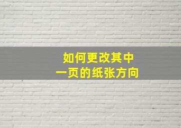 如何更改其中一页的纸张方向