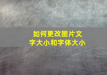 如何更改图片文字大小和字体大小