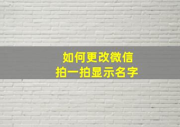 如何更改微信拍一拍显示名字