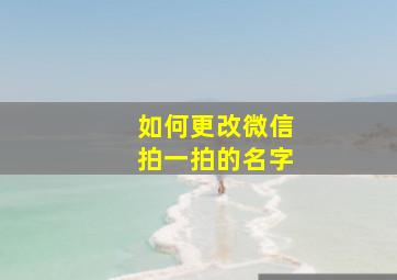 如何更改微信拍一拍的名字