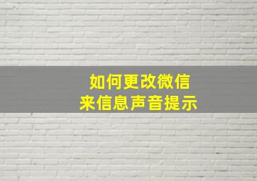 如何更改微信来信息声音提示