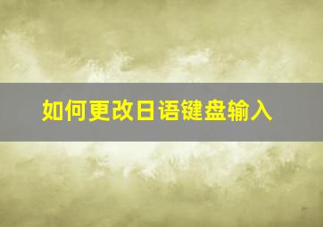 如何更改日语键盘输入