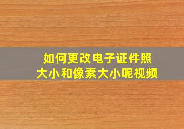 如何更改电子证件照大小和像素大小呢视频