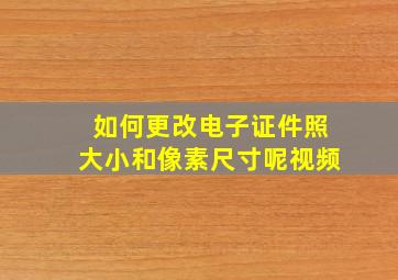 如何更改电子证件照大小和像素尺寸呢视频