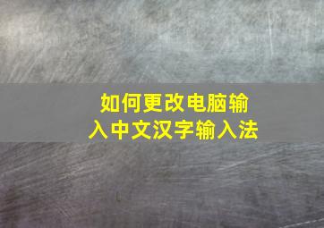 如何更改电脑输入中文汉字输入法