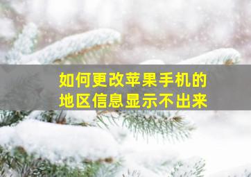 如何更改苹果手机的地区信息显示不出来