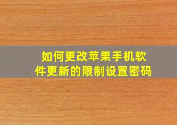 如何更改苹果手机软件更新的限制设置密码