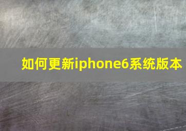 如何更新iphone6系统版本