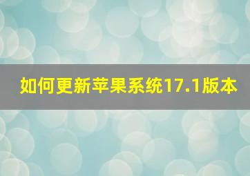 如何更新苹果系统17.1版本