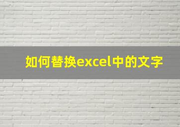 如何替换excel中的文字