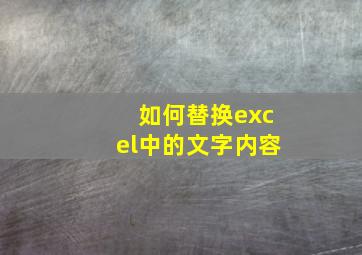 如何替换excel中的文字内容