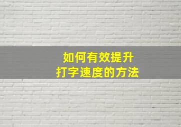 如何有效提升打字速度的方法