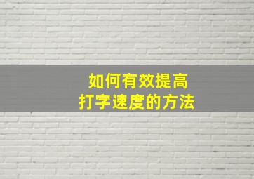 如何有效提高打字速度的方法