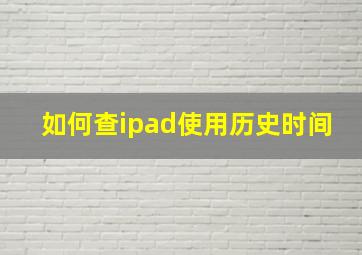 如何查ipad使用历史时间