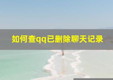 如何查qq已删除聊天记录