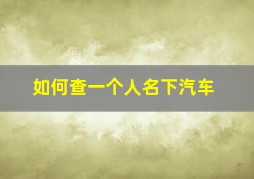 如何查一个人名下汽车