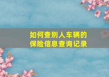 如何查别人车辆的保险信息查询记录